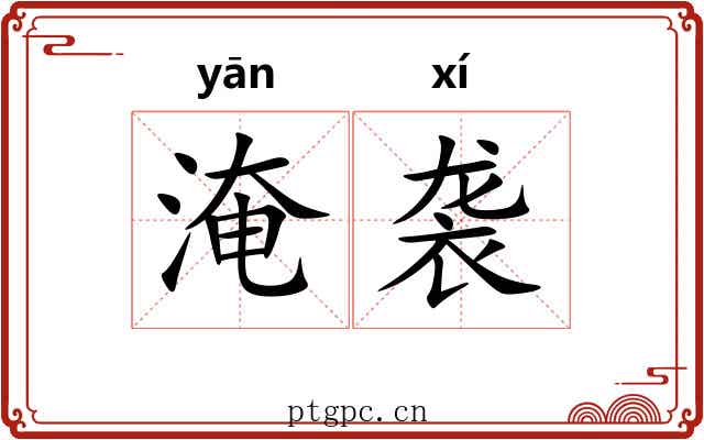 淹袭