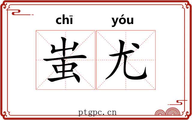 蚩尤