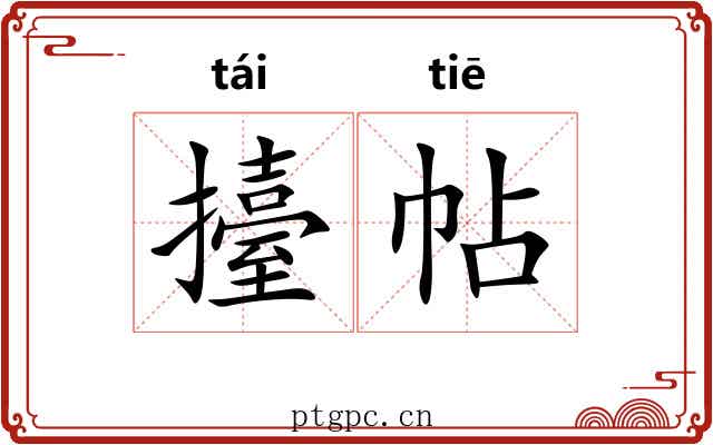 擡帖