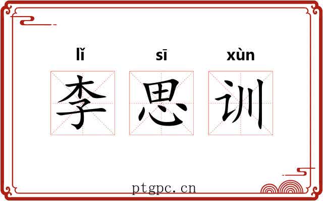 李思训 李思训