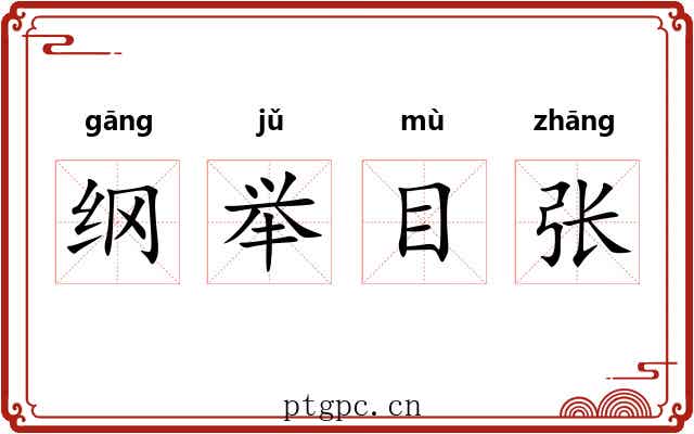 纲举目张 纲举目张
