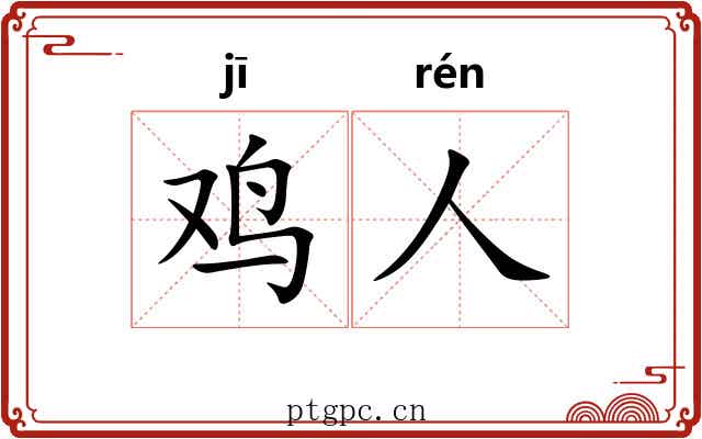 鸡人