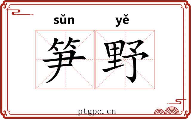 笋野