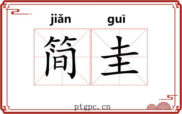简圭 简圭
