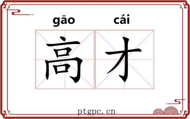 高才 高才