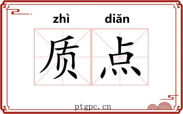 质点 质点
