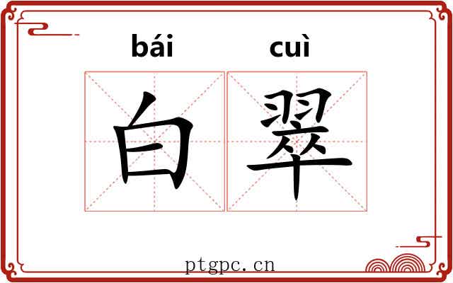 白翠