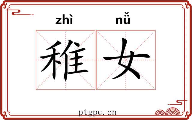 稚女
