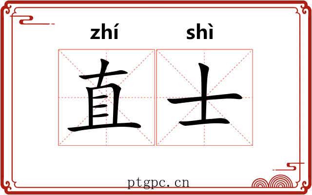 直士 直士
