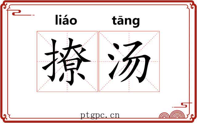 撩汤