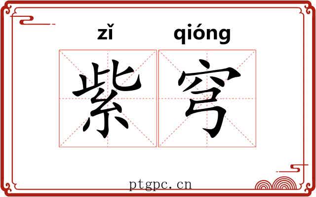 紫穹
