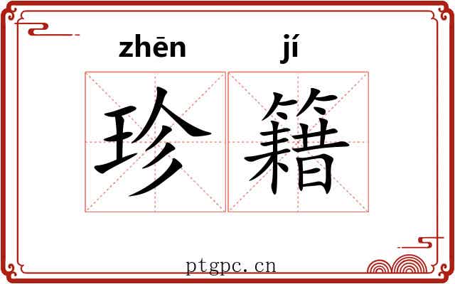 珍籍