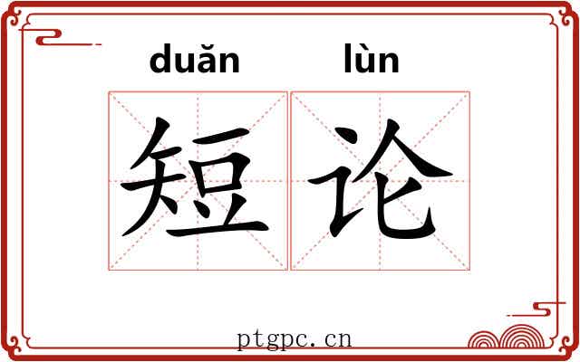 短论