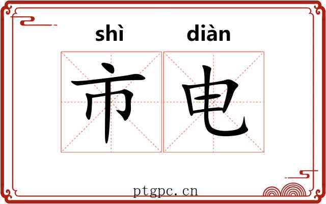 市电
