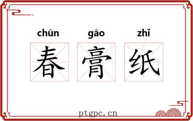 春膏纸