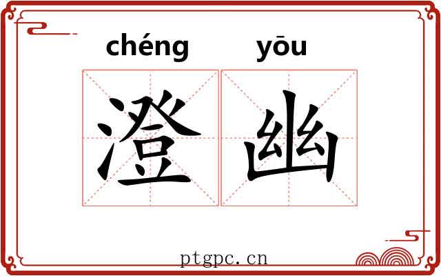 澄幽