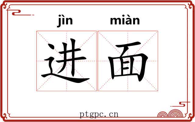 进面