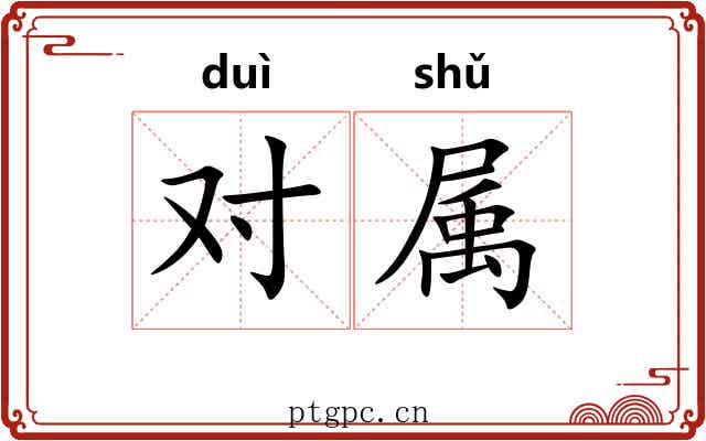 对属