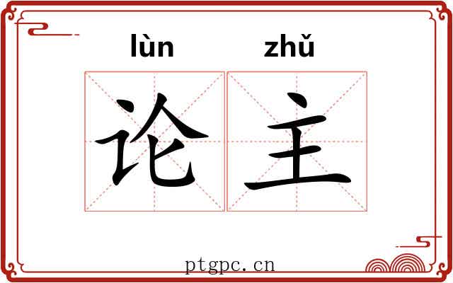论主
