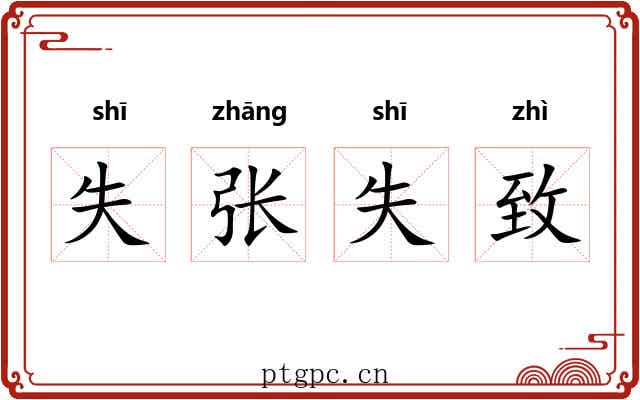 失张失致 失张失致