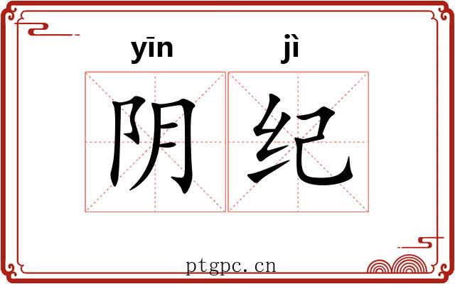 阴纪