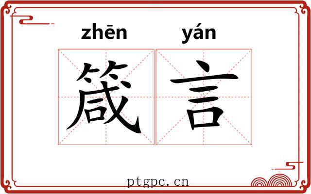 箴言