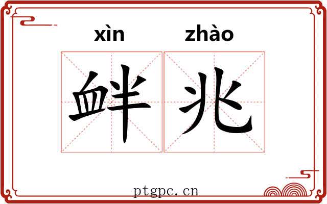 衅兆