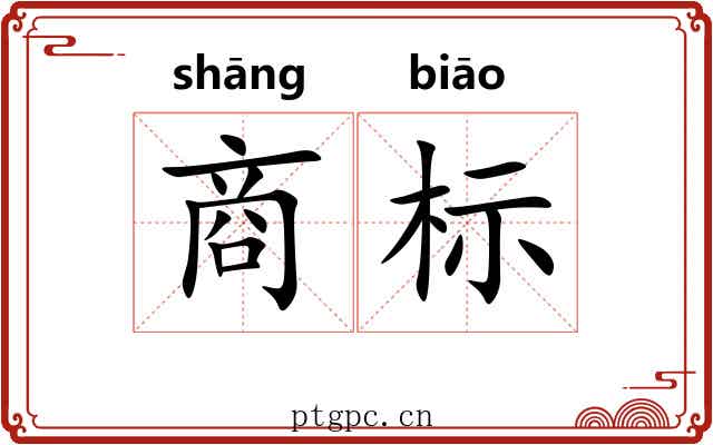 商标 商标