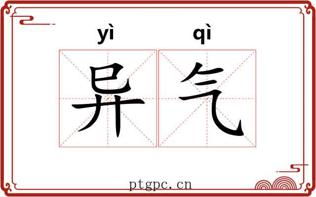 异气 异气