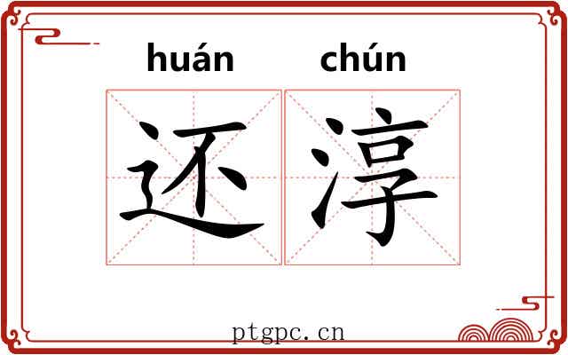 还淳 还淳