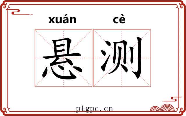 悬测