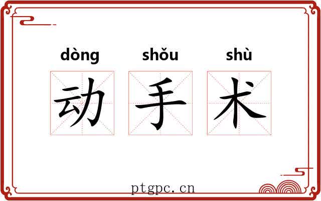 动手术