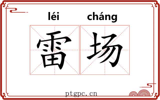 雷场