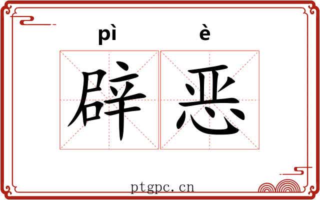 辟恶