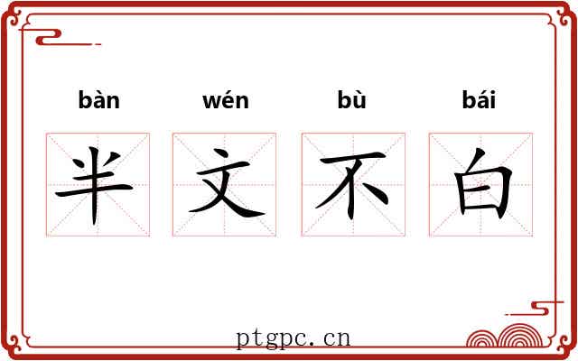 半文不白