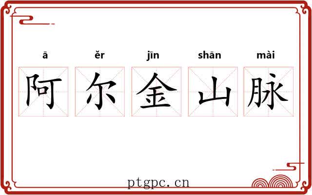 阿尔金山脉