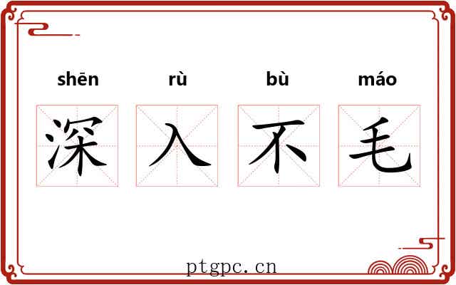深入不毛