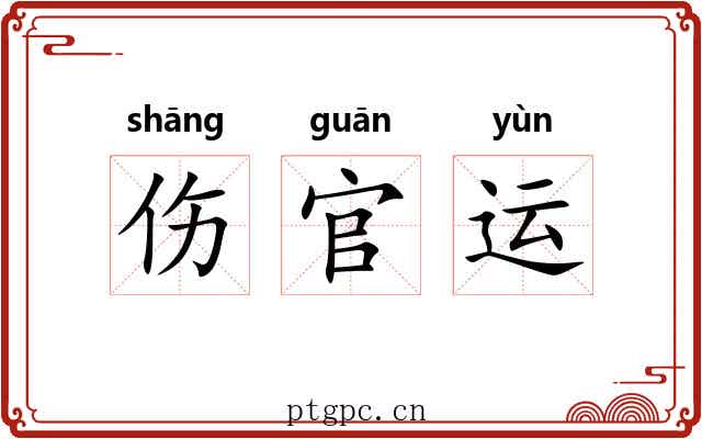 伤官运