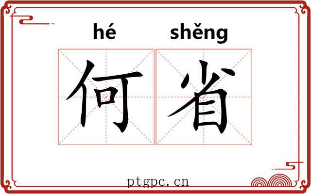 何省