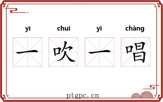 一吹一唱 一吹一唱