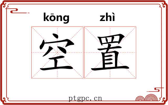 空置 空置