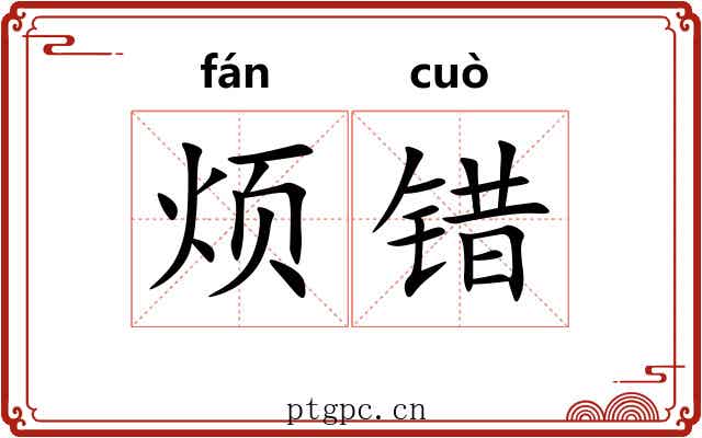 烦错