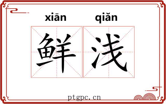 鲜浅