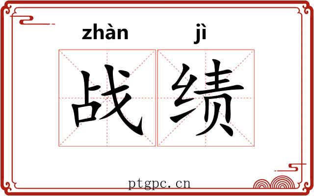 战绩