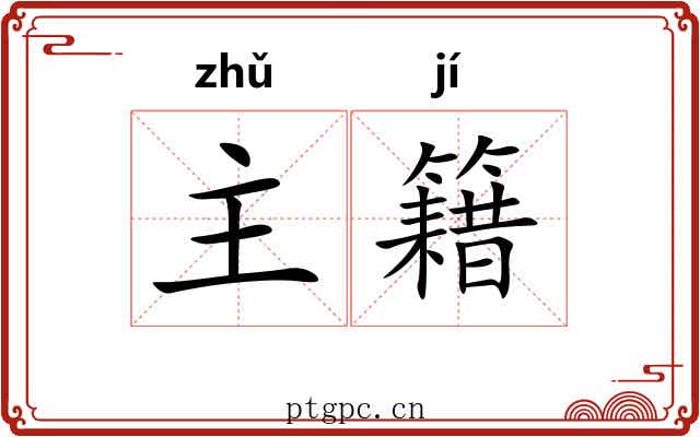 主籍