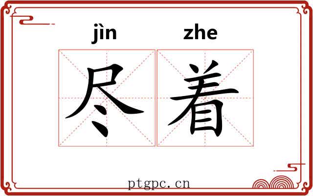 尽着 尽着