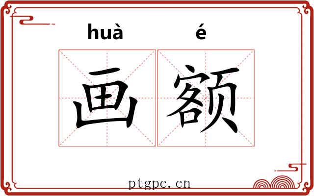画额 画额