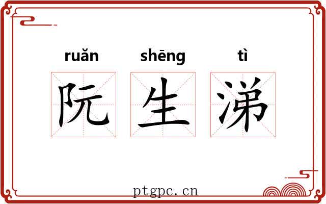 阮生涕