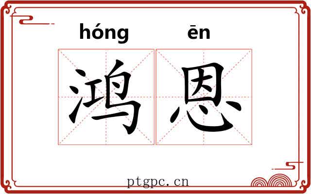 鸿恩