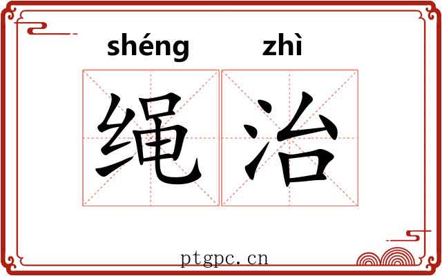 绳治